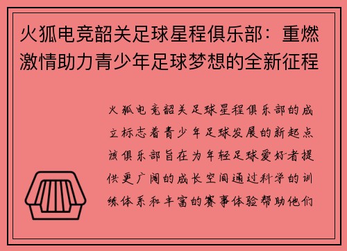 火狐电竞韶关足球星程俱乐部：重燃激情助力青少年足球梦想的全新征程 - 副本