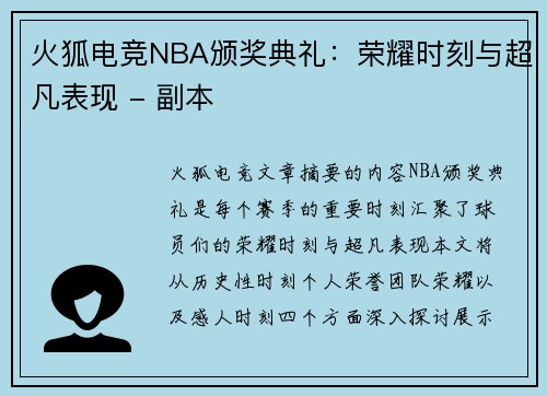 火狐电竞NBA颁奖典礼：荣耀时刻与超凡表现 - 副本