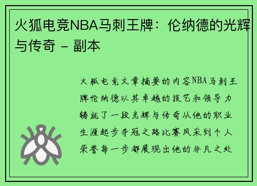 火狐电竞NBA马刺王牌：伦纳德的光辉与传奇 - 副本