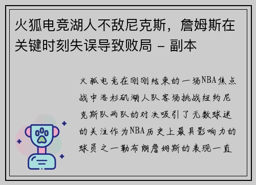 火狐电竞湖人不敌尼克斯，詹姆斯在关键时刻失误导致败局 - 副本