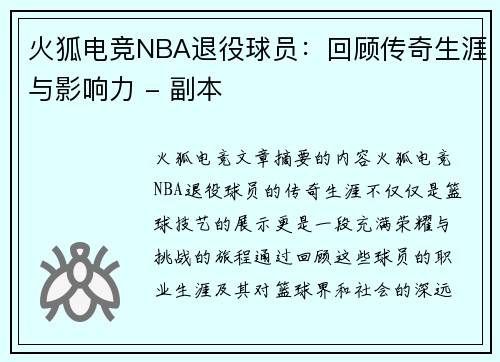 火狐电竞NBA退役球员：回顾传奇生涯与影响力 - 副本