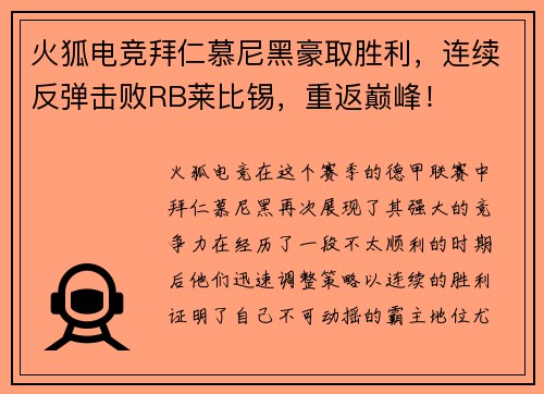 火狐电竞拜仁慕尼黑豪取胜利，连续反弹击败RB莱比锡，重返巅峰！