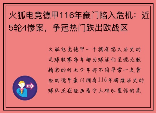 火狐电竞德甲116年豪门陷入危机：近5轮4惨案，争冠热门跌出欧战区