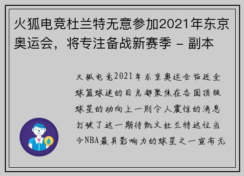 火狐电竞杜兰特无意参加2021年东京奥运会，将专注备战新赛季 - 副本