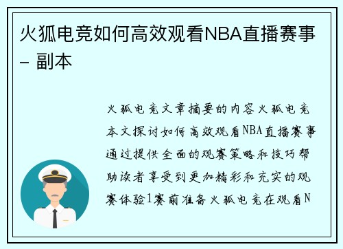 火狐电竞如何高效观看NBA直播赛事 - 副本