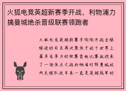 火狐电竞英超新赛季开战，利物浦力擒曼城绝杀晋级联赛领跑者