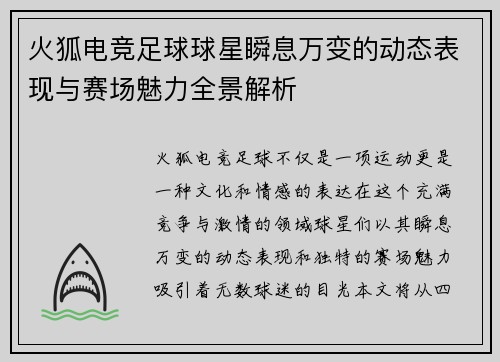 火狐电竞足球球星瞬息万变的动态表现与赛场魅力全景解析