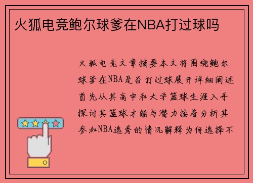 火狐电竞鲍尔球爹在NBA打过球吗