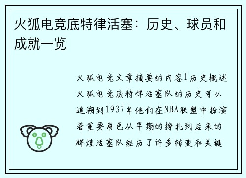 火狐电竞底特律活塞：历史、球员和成就一览