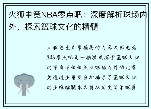 火狐电竞NBA零点吧：深度解析球场内外，探索篮球文化的精髓