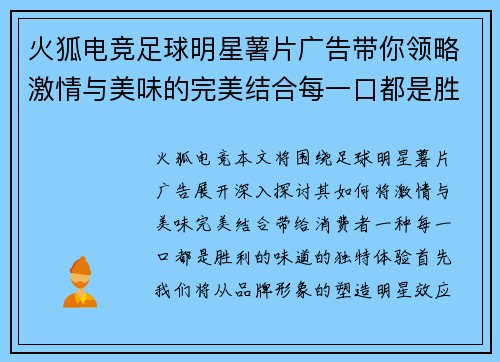 火狐电竞足球明星薯片广告带你领略激情与美味的完美结合每一口都是胜利的味道