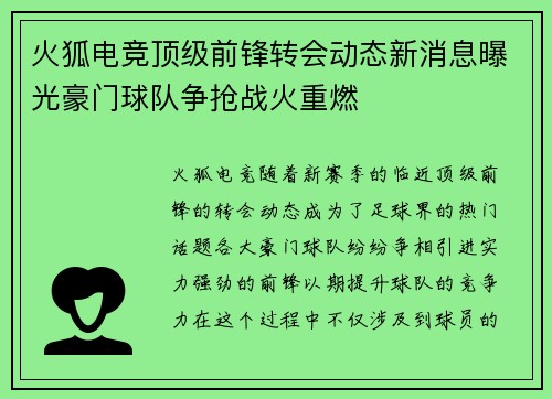 火狐电竞顶级前锋转会动态新消息曝光豪门球队争抢战火重燃