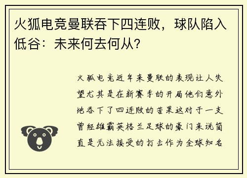 火狐电竞曼联吞下四连败，球队陷入低谷：未来何去何从？