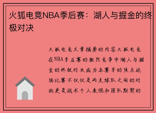 火狐电竞NBA季后赛：湖人与掘金的终极对决