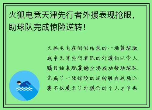 火狐电竞天津先行者外援表现抢眼，助球队完成惊险逆转！