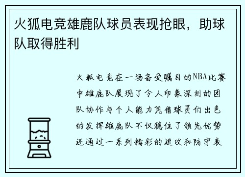 火狐电竞雄鹿队球员表现抢眼，助球队取得胜利