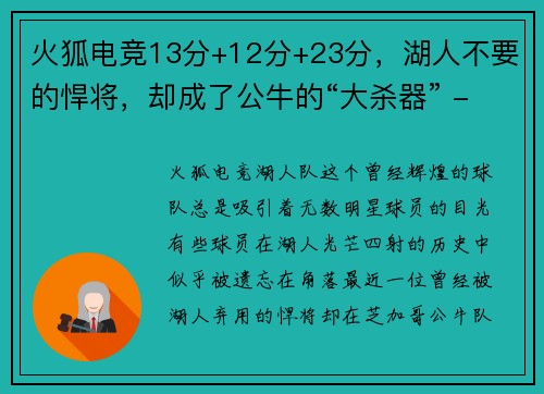 火狐电竞13分+12分+23分，湖人不要的悍将，却成了公牛的“大杀器” - 副本 (2)