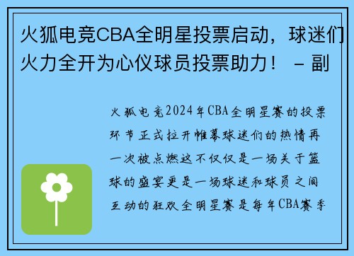 火狐电竞CBA全明星投票启动，球迷们火力全开为心仪球员投票助力！ - 副本 - 副本