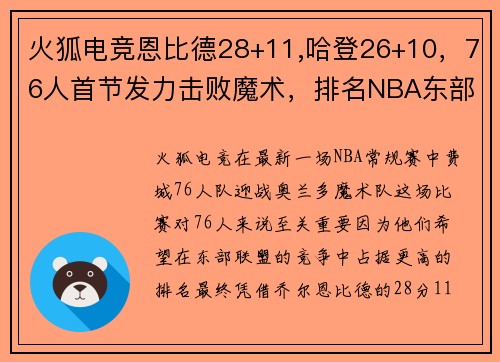 火狐电竞恩比德28+11,哈登26+10，76人首节发力击败魔术，排名NBA东部