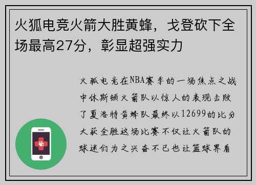 火狐电竞火箭大胜黄蜂，戈登砍下全场最高27分，彰显超强实力