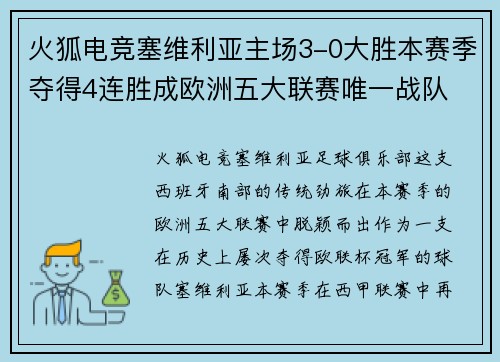 火狐电竞塞维利亚主场3-0大胜本赛季夺得4连胜成欧洲五大联赛唯一战队 - 副本