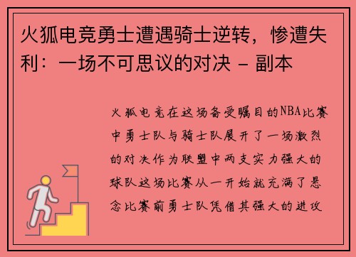 火狐电竞勇士遭遇骑士逆转，惨遭失利：一场不可思议的对决 - 副本