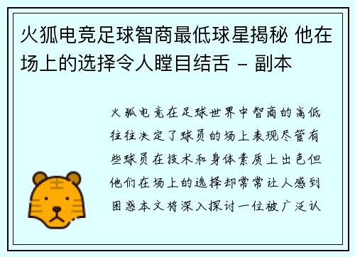 火狐电竞足球智商最低球星揭秘 他在场上的选择令人瞠目结舌 - 副本