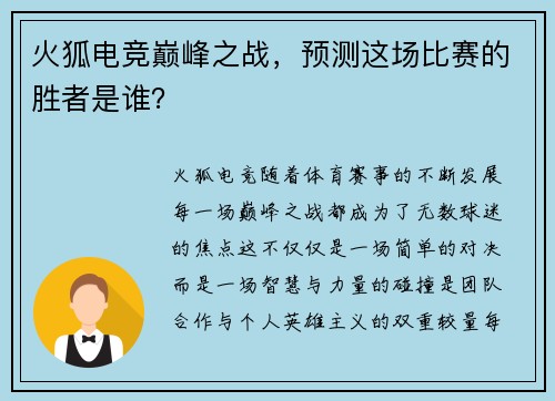 火狐电竞巅峰之战，预测这场比赛的胜者是谁？