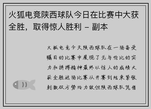 火狐电竞陕西球队今日在比赛中大获全胜，取得惊人胜利 - 副本